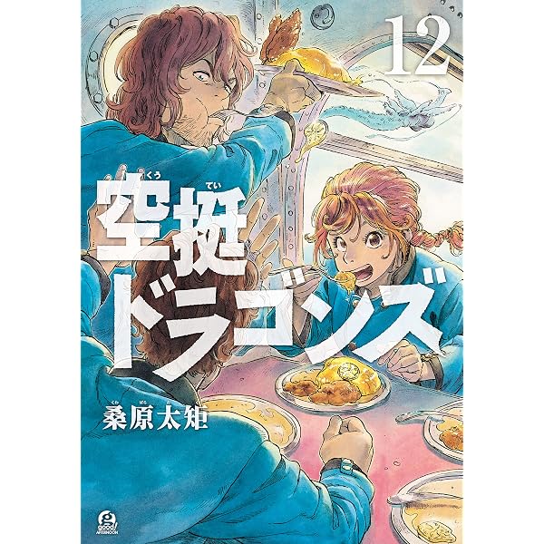 Amazon.co.jp: 空挺ドラゴンズ（18） (アフタヌーンコミックス