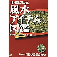 決定版! 化殺風水 | 一般社団法人 国際・風水協会 |本 | 通販 | Amazon