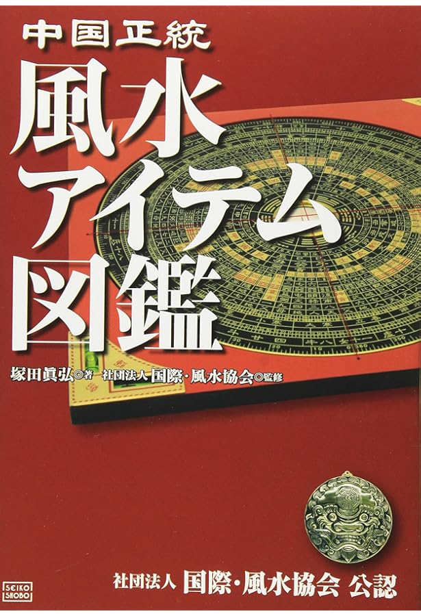 Amazon.co.jp: 決定版! 化殺風水 : 一般社団法人 国際・風水協会