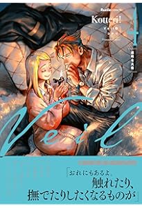 Veil （5）黄金の時間 (リュエルコミックス) | コテリ |本 | 通販