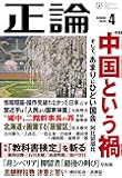 正論2020年4月号(特集 中国という禍)