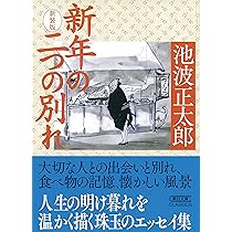 一年の風景 新装版 (朝日文庫) | 池波 正太郎 |本 | 通販 | Amazon