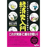 マンガみたいにすらすら読める経済史入門 (だいわ文庫)