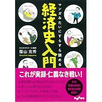 マンガみたいにすらすら読める経済史入門 (だいわ文庫) | 蔭山 克秀