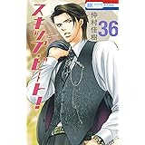 スキップ・ビート！ 36 (花とゆめコミックス)