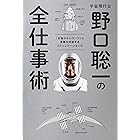 宇宙飛行士　野口聡一の全仕事術 「究極のテレワーク」と困難を突破するコミュニケーション力