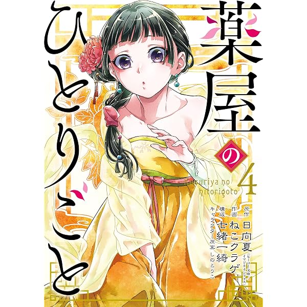 Amazon.co.jp: 薬屋のひとりごと 3巻 (デジタル版ビッグガンガン