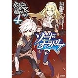 ダンジョンに出会いを求めるのは間違っているだろうか外伝　ソード・オラトリア４ (GA文庫)