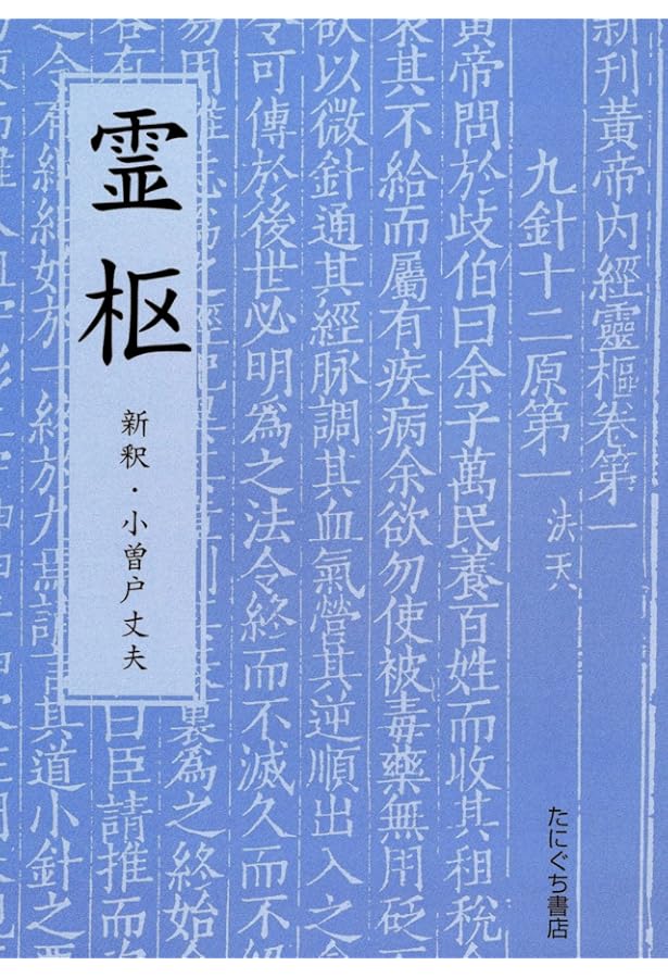 黄帝内経霊枢訳注(3巻セット) | 家本 誠一 |本 | 通販 | Amazon