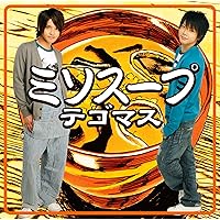 NEWS  テゴマス  CD  アルバム Amazon.co.jp: テゴマスのうた【通常盤】: ミュージック