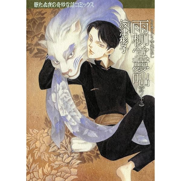 Amazon.co.jp: 雨柳堂夢咄（1） (Nemuki+コミックス) eBook : 波津彬子