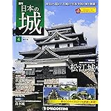 日本の城 改訂版 4号 (松江城) [分冊百科]