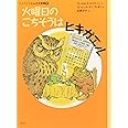 火曜日のごちそうはヒキガエル (評論社の児童図書館・文学の部屋 ヒキガエルとんだ大冒険 1)