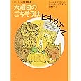 火曜日のごちそうはヒキガエル (評論社の児童図書館・文学の部屋 ヒキガエルとんだ大冒険 1)