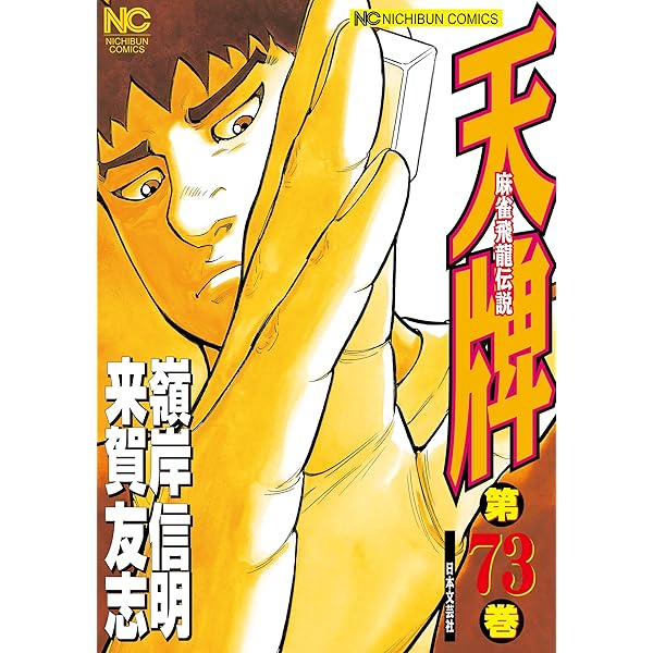 天牌 72 | 来賀友志, 嶺岸信明 | マンガ | Kindleストア | Amazon