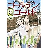 ゴールデンゴールド（８） (モーニングコミックス)