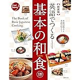 新装版　英語でつくる基本の和食 Ｃｏｏｌ　Ｊａｐａｎ