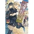デスマーチからはじまる異世界狂想曲 14 (カドカワBOOKS)