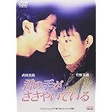 君の手がささやいている 第一章 [DVD]