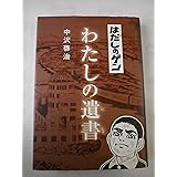 はだしのゲン わたしの遺書