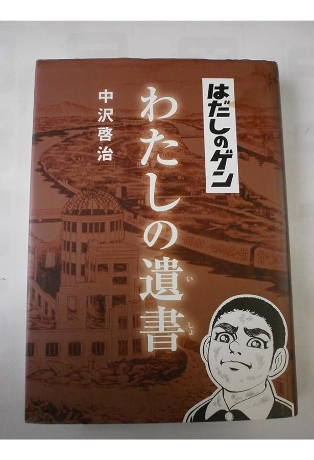 Amazon.co.jp: 『はだしのゲン』を英語で読む : 毎日文化センター広島: 本