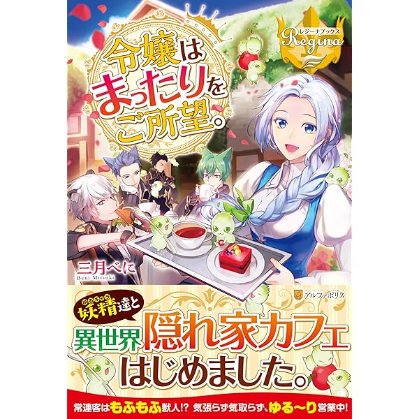 令嬢はまったりをご所望。 (レジーナブックス) | 三月 べに |本 | 通販