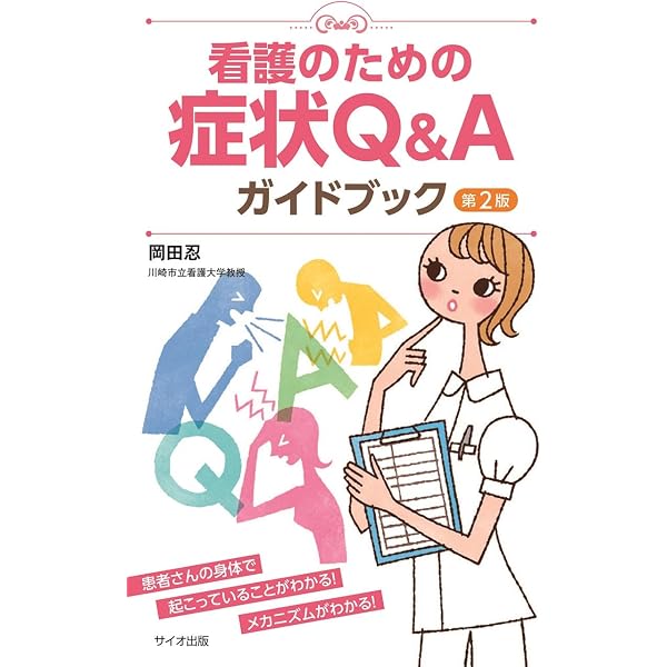 看護技術のなぜ?ガイドブック 第2版 | 大川 美代子 |本 | 通販 | Amazon