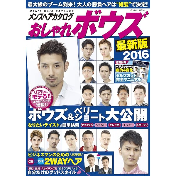メンズヘアタログ おしゃれボウズ最新版16 Cosmic Mook 本 通販 Amazon