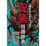 創作のための呪術用語辞典
