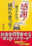 「感謝! 」言うてたら、ホンマに儲かりまっせ!