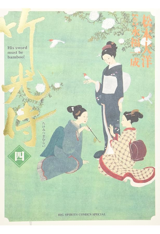 竹光侍 (5) (BIG SPIRITS COMICS SPECIAL) | 松本 大洋, 永福 一成 |本