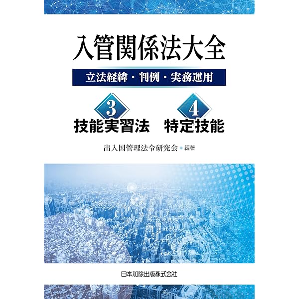 Amazon.co.jp: 第2版 入管関係法大全 －立法経緯・判例・実務運用－ 2