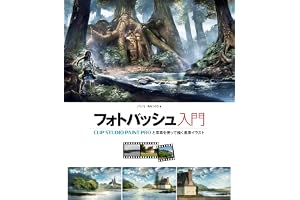 フォトバッシュ入門 CLIP STUDIO PAINT PROと写真を使って描く風景イラスト