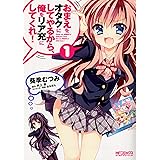 おまえをオタクにしてやるから、俺をリア充にしてくれ!1 (MFコミックス アライブシリーズ)