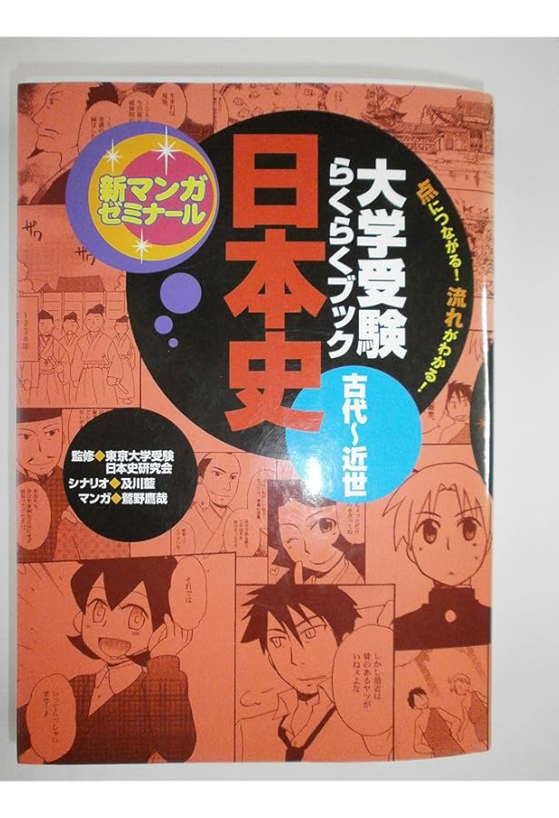 日本史: 大学受験らくらくブック (近現代) (新マンガゼミナール