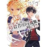世界最高の暗殺者、異世界貴族に転生する7 (角川スニーカー文庫)