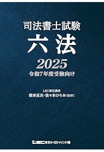 Amazon.co.jp: 司法書士合格六法 2025 : 森山 和正, 三省堂編修所: 本