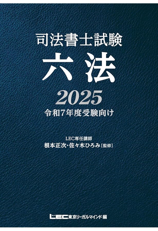 Amazon.co.jp: 司法書士合格六法 2025 : 森山 和正, 三省堂編修