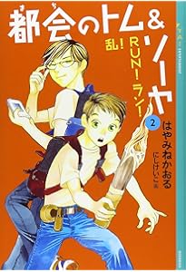 都会のトム&ソーヤ(1) (YA! ENTERTAINMENT) | はやみね かおる
