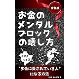 お金のメンタルブロックの壊し方【完全版】: 今すぐできるお金に愛されている人になる方法