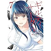 ギルティサークル（７） (マガジンポケットコミックス)