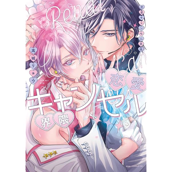 Amazon.co.jp: 眷愛隷属【電子限定かきおろし付】 (ビーボーイ