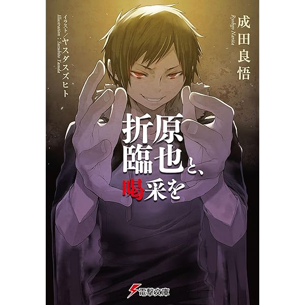 Amazon Co Jp 折原臨也と 喝采を 電撃文庫 Ebook 成田 良悟 ヤスダ スズヒト 本