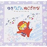 ねこざかなのクリスマス わたなべ ゆういち 本 通販 Amazon