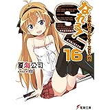 なれる！SE16　2年目でわかる？SE入門 (電撃文庫)