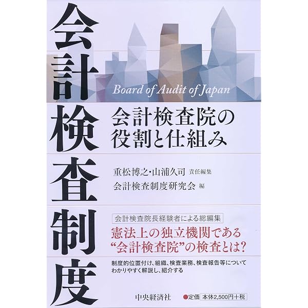 Amazon.co.jp: 2025年版 会計検査院ガイドブック : 経済調査会: 本