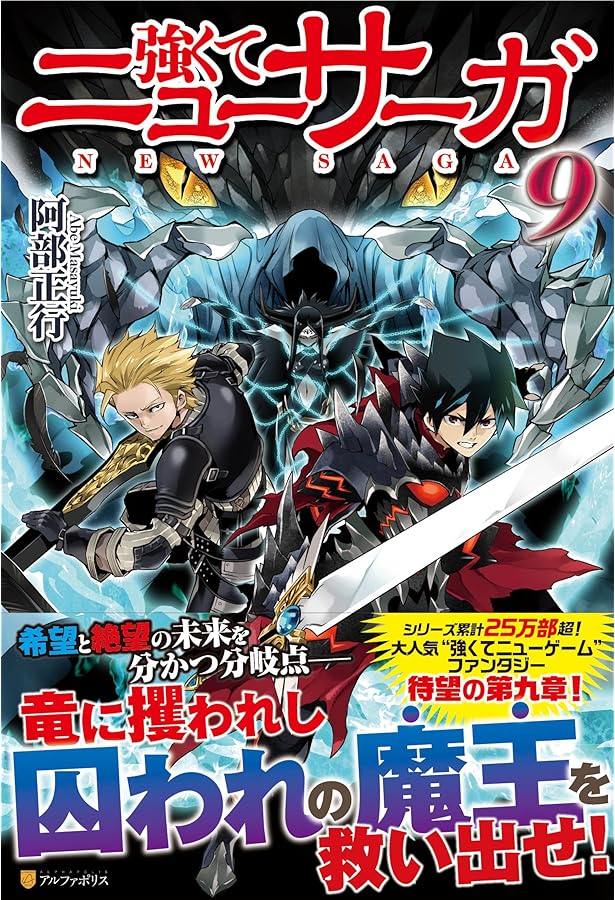 強くてニューサーガ　小説　1〜11巻 強くてニューサーガ (11) (アルファポリスCOMICS) | 三浦純, 阿部正行