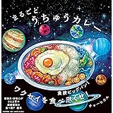 まるごとうちゅうカレー (PHPにこにこえほん)