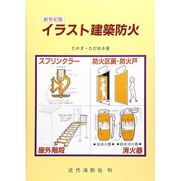 Amazon.co.jp: 新イラスト建築防火 : たかぎ ただゆき: 本