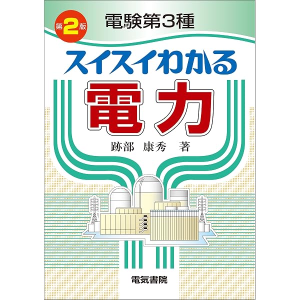 Amazon.co.jp: 電験第3種 スイスイわかる理論 第2版 eBook : 酒井忍
